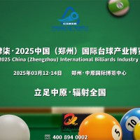 解锁开春儿招商季|2025河南台球及配套设施展览会3月举办