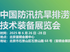 2025第十届中国防汛抗旱排涝抢险技术装备展览会