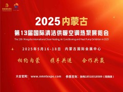 2025第13届内蒙古国际清洁供暖空调热泵展览会