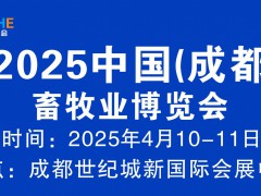 2025成都畜牧展丨2025中国（成都）畜牧业博览会