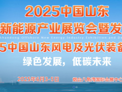 2025中国山东海上新能源产业展览会暨发展论坛