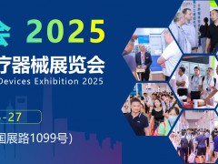 2025上海医疗展会-医疗设备展-医疗器械零部件展