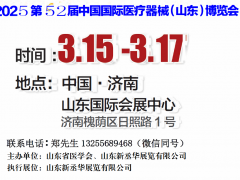 2025山东医疗器械展｜山东医疗设备展｜济南医疗器械展