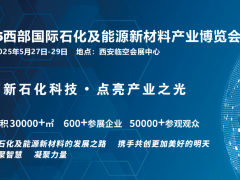 2025西部国际石化及能源新材料产业博览会