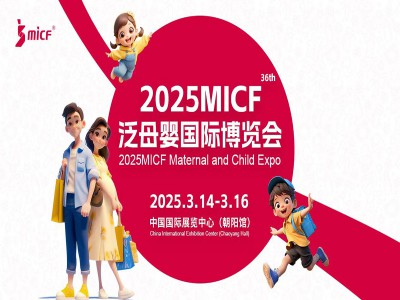 2025北京母婴用品展|2025MICF泛母婴国际博览会