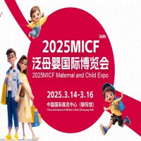 2025北京母婴用品展|2025MICF泛母婴国际博览会