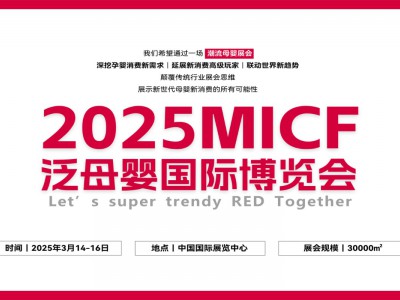 2025北京母婴用品展|2025MICF泛母婴国际博览会图2