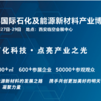 亮相西安2025西部国际石化及能源新材料产业博览会