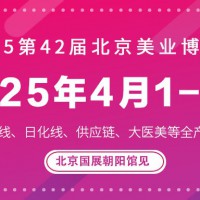 2025第42届北京美业博览会