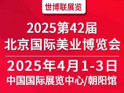 2025北京美业博览会/2025北京春季美业博览会