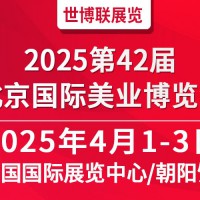 2025北京美业博览会/2025北京春季美业博览会