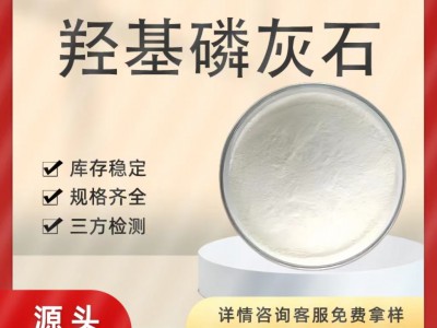 羟基磷灰石HAP99% 食品级 工业级 多规格