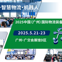 2025中国（广州）国际物流装备与技术展览会