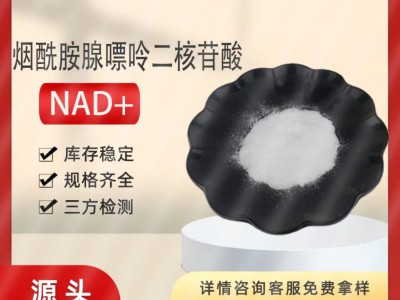 NAD99% β-烟酰胺腺嘌呤二核苷酸53-84-9 辅酶Ⅰ