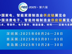 2025家电与消费电子制造业供应链展 移师深圳国际会展中心