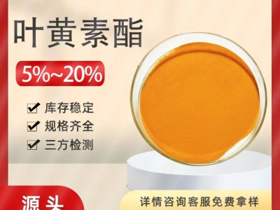 叶黄素酯5%10%20% 食品级 547-17-1