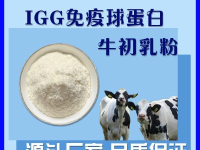 牛初乳粉IGG免疫球蛋白10% 40%食品级原料批发