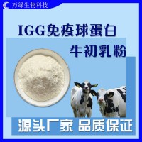 牛初乳粉IGG免疫球蛋白10% 40%食品级原料批发