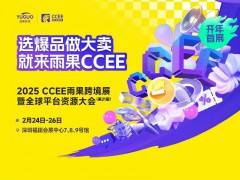 2025深圳跨境电商展2025年雨果跨境展暨全球平台资源大会