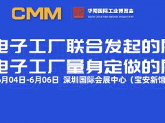 2025第九届CMM电子制造自动化&资源展览会