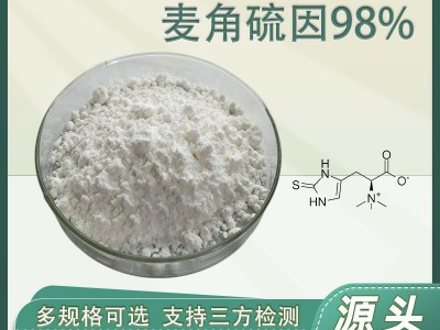 麦角硫因98%麦硫因EGT497-30-3化妆品原料