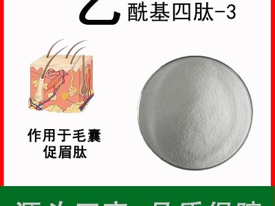 乙酰基四肽-3促眉肽98%化妆品原料美容肽