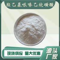 HEPES4-羟乙基哌嗪乙烷磺酸皮肤调节缓冲剂化妆品原料