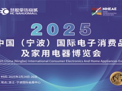 宁波消费电子展|2025年中国国际电子消费品及家用电器博览会