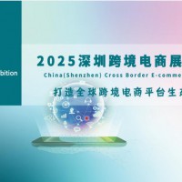 2025年深圳跨境电商展览会|CCBEC