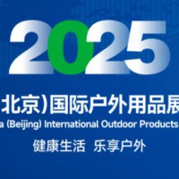 重磅发布-2025中国(北京)国际户外用品展览会|北京户外展