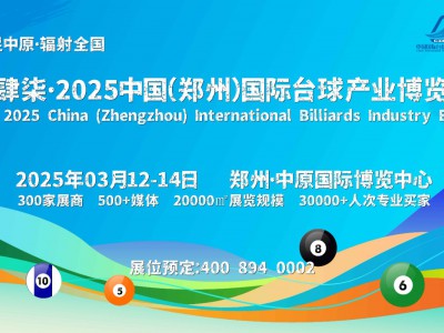 2025郑州国际台球及配套设施展览会，台球产业的璀璨盛会图1