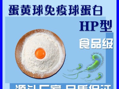 IGY蛋黄球蛋白粉HP型 卵黄免疫球蛋白 食品级 蛋黄提取