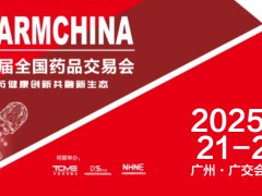 2025药交会（第90届）全国药品交易会-2025广州药交会