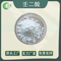 壬二酸99% 杜鹃花酸粉热水溶123-99-9化妆品原料