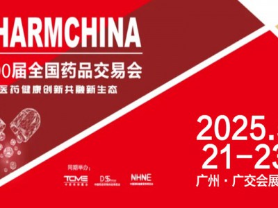 2025广州药交会&2025保健食品展&国际健康营养产品展