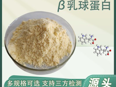 β乳球蛋85% 酸酐化小分子牛乳球蛋白 厂家批发 食品级