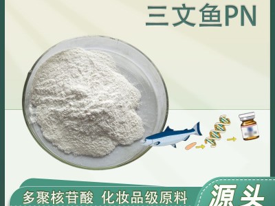 PN多聚核苷酸99%三文鱼DNA 化妆品级PN原料