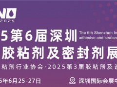 中国国际胶粘剂展-2025深圳国际胶粘剂及密封剂展