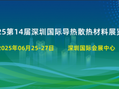 2025第14届深圳国际导热散热展会