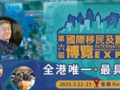 2025第六届香港国际移民及置业博览会