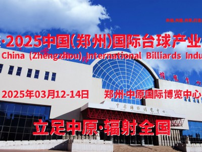 2025斯诺克器材与用品展，2025郑州台球器材展会3月举办图1