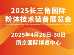 2025江苏粉体技术设备装备展会