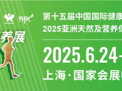 HNC2025上海·亚洲天然及营养保健品展