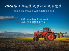 2025年第十二届重庆农业机械暨零部件展览会4月12日开幕啦