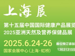 2025HNC营养保健产品展&进口膳食营养补充剂展