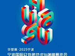 2025宁波国际软包装技术与薄膜展览会