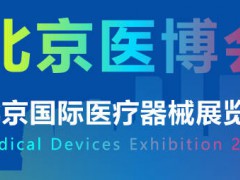 北京国际医疗器械展览会2025年9月17-19日举办