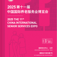 2025第十一届中国国际养老服务业博览会 展位预订中