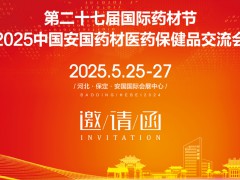 2025安国药交会第27届河北国际药材节、医疗健康产业博览会