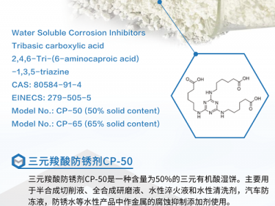 米林化学 CP-50 三元羧酸水溶性低氯防锈剂图2